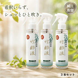 【蒸留精製竹酢液10倍希釈スプレー 150ml 3本セット】 蒸留 竹酢液 除菌 純度 消臭 入浴剤 入浴 化粧品 原料 天然 無添加 竹 花粉症 保湿 シミ シワ 鼻水 鼻づまり 喉 のど うがい アトピー 口内炎 お風呂殺菌 消毒