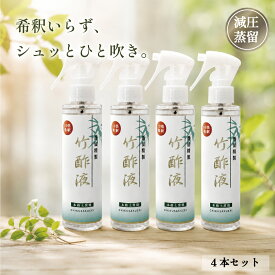 【蒸留精製竹酢液10倍希釈スプレー 150ml 4本セット】 蒸留 竹酢液 除菌 純度 消臭 入浴剤 入浴 化粧品 原料 天然 無添加 竹 花粉症 保湿 シミ シワ 鼻水 鼻づまり 喉 のど うがい アトピー 口内炎 お風呂 殺菌 消毒