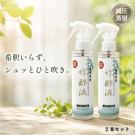 【蒸留精製竹酢液10倍希釈スプレー 150ml 2本セット】 蒸留 竹酢液 除菌 純度 消臭 入浴剤 入浴 化粧品 原料 天然 無添加 竹 天然 花粉症 保湿 シミ シワ 鼻水 鼻づまり 喉 のど うがい アトピー 口内炎 お風呂 殺菌 消毒