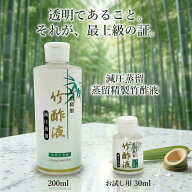 【蒸留精製竹酢液 200ml】 蒸留 竹酢液 除菌 純度 消臭 入浴剤 入浴 化粧品 原料 オーガニック 天然 無添…
