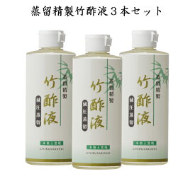 送料無料【蒸留精製竹酢液×3本セット】 蒸留 竹酢液 除菌 純度 消臭 入浴剤 入浴 化粧品 原料 高品質 天然 無添加 竹 天然素材 安心 安全 花粉症 保湿 シミ シワ 鼻水 鼻づまり 喉 のど ケア うがい アトピー 口内炎 お風呂 木酢 殺菌 消毒