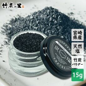 【炭塩】塩 竹炭 竹炭パウダー 炭入り 天然 ミネラル 竹 炭 焼き塩 天日 黒 瓶 パウチ