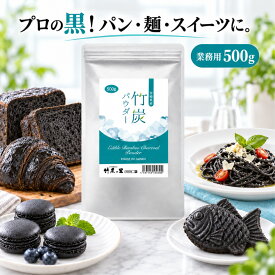 【竹炭パウダー 500g】【業務用】窯元直販 竹炭の里 宮崎県産 オーガニック チャコールクレンズ 食用 チャコール 竹炭 パウダー 100%天然 10ミクロン 滅菌処理済み 炭 消臭 無添加 無香料 無着色 健康 美容 チャコール 抗菌 キャラ弁 歯磨き 便秘