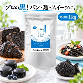 【竹炭パウダー 1kg】【業務用】 窯元直販 竹炭の里 宮崎県産 食用 竹炭 パウダー デトックス オーガニック 天然 10ミクロン 滅菌処理済 炭 竹炭 パウダー 消臭 無添加 無香料 無着色 健康 美容 オーガニック チャコール チャコール 抗菌 キャラ弁 福袋 お年賀 便秘