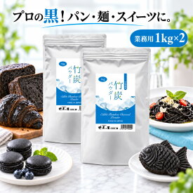 【竹炭パウダー 1kg 2袋セット】【業務用】窯元直販 竹炭の里 宮崎県産 デトックス オーガニック チャコールクレンズ 食用 竹炭 パウダー 天然 10ミクロン 滅菌処理済 炭 消臭 無添加 無香料 無着色 健康 美容 チャコール チャコール 抗菌 キャラ弁 福袋 お年賀 便秘