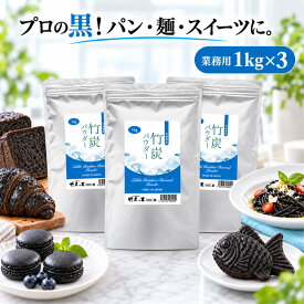 【竹炭パウダー 1kg 3袋セット】 【業務用】窯元直販 竹炭の里 宮崎県産 デトックス オーガニック チャコールクレンズ 食用 竹炭 パウダー 10ミクロン 製造直販 滅菌処理済み 炭 消臭 無添加 無香料 無着色 健康 美容 チャコール 抗菌 キャラ弁 福袋 お年賀 便秘