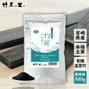 【竹炭パウダー 500g】【業務用】窯元直販 竹炭の里 オーガニック チャコールクレンズ 食用 チャコール 竹炭 パウダー…
