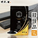 お試し 【竹炭パウダー 30g】 窯元直販 竹炭の里 オーガニック チャコールクレンズ 食用 チャコール 100%天然 10ミクロン コーヒー 滅菌処理済み 炭 竹炭 パウダー 消臭 無添加 無香料 無着色 健康 美容 チャコール 抗菌 キャラ弁 便秘
