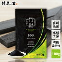 30%OFF 7/4(金) 20:00～7/11(金) 01:59まで【竹炭パウダー 100g】 窯元直販 竹炭の里 オーガニック チャコールクレンズ 食用 10ミクロン チャコールコーヒー 製造直販 滅菌 処理済み 炭 竹炭 パウダー 消臭 無添加 無香料 無着色 チャコ 便秘