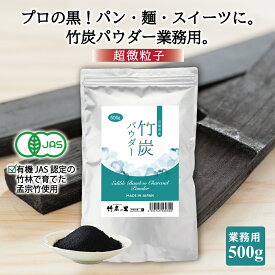 【竹炭パウダー 500g】【業務用】窯元直販 竹炭の里 オーガニック チャコールクレンズ 食用 チャコール 竹炭 パウダー 100%天然 10ミクロン 滅菌処理済み 炭 消臭 無添加 無香料 無着色 健康 美容 チャコール 抗菌 キャラ弁 歯磨き 便秘