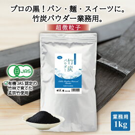 【竹炭パウダー 1kg】【業務用】 窯元直販 竹炭の里 食用 竹炭 パウダー デトックス オーガニック 天然 10ミクロン 滅菌処理済 炭 竹炭 パウダー 消臭 無添加 無香料 無着色 健康 美容 オーガニック チャコール チャコール 抗菌 キャラ弁 福袋 お年賀 便秘