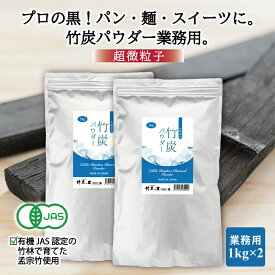 【竹炭パウダー 1kg 2袋セット】【業務用】窯元直販 竹炭の里 デトックス オーガニック チャコールクレンズ 食用 竹炭 パウダー 天然 10ミクロン 滅菌処理済 炭 消臭 無添加 無香料 無着色 健康 美容 チャコール チャコール 抗菌 キャラ弁 福袋 お年賀 便秘