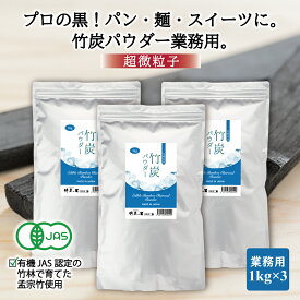 【竹炭パウダー 1kg 3袋セット】 【業務用】窯元直販 竹炭の里 デトックス オーガニック チャコールクレンズ 食用 竹炭 パウダー 10ミクロン 製造直販 滅菌処理済み 炭 消臭 無添加 無香料 無着色 健康 美容 チャコール 抗菌 キャラ弁 福袋 お年賀 便秘