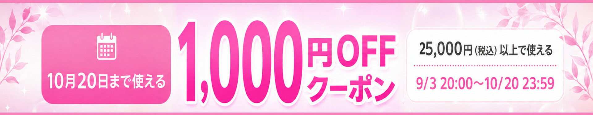 1000円OFFクーポン