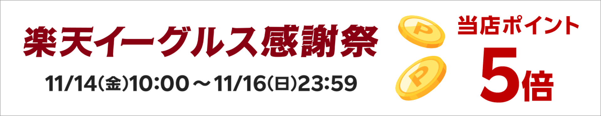 イーグル感謝祭　ポイント5倍