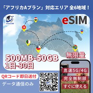 【初回限定10％OFFクーポン配布中】 アフリカ eSIM 最短30分QRコード発行 無制限 5G/4G高速回線 データ …
