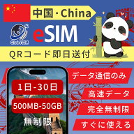 中国 eSIM 最短30分QRコード発行 無制限 5G/4G高速回線 データ 無制限〜選べるプラン 実名登録不要 24時…
