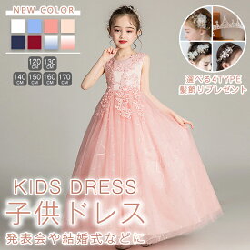 ★ヘア飾りプレゼント★子供 ドレス 半袖 ピアノ発表会 ドレス コンクール パーティドレス ワンピース キッズドレス フォーマルドレス 大人っぽい ロング丈 チュール 刺繍 女の子 結婚式 お宮参り 子ども服 120-170