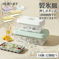 即納 製氷皿 シリコン 蓋付き 取り出しやすい 【選べる18個/32個】 アイストレー 保存容器 スコップ付き …