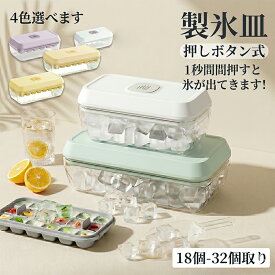 製氷皿 製氷器 製氷機 簡単取り出し 漏れ防止蓋付き大容量 四角氷 18個/32個 2サイズ展開 保存容器付き シリコン製 保存ケース アイストレー 氷のシャベル付属 超低温耐性 簡単に取り出す 家庭用 冷凍保存 冷蔵庫専用 夏休み 冷たい飲み物 お酒