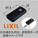 【LIXIL】Z-241-DVBA　リモコンキー　システムキー　トステム　追加用　　追加用キー付きリモコン　非常用キーなし