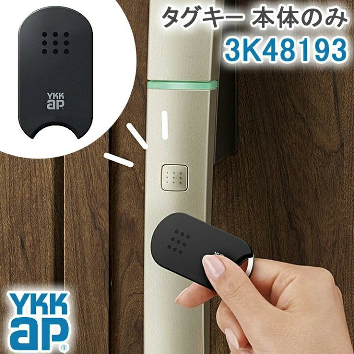 楽天市場】【YKKAP YKK】スマートコントロールキー タグキー 非常用 