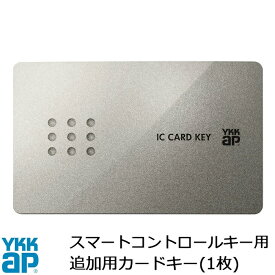 【YKKAP　YKK】カードキー 追加 YS 2K-49929 YKK YKKAP 正規品 純正品 シールキー スマートコントロールキー ピタットキー ポケットキー ポケットkey リモコンキー タグキー