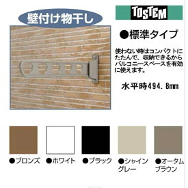 【LIXIL】壁付け物干し　1セット2本入　標準タイプ　柱取付用部品選択　エクステリア　角度調節可能　ベランダ　洗濯　メーカー純正品