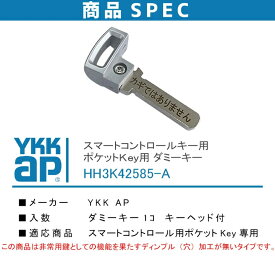 【YKKAP】スマートコントロールキー用ポケットKey専用　ダミーキー　玄関ドア　追加キー　メーカー純正品　HH_3K42585