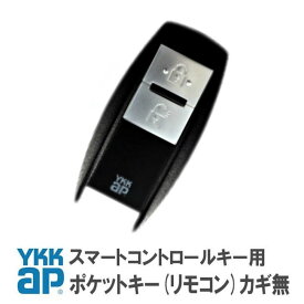 【YKKAP　YKK】ポケットキー　ダミーキー無し　ポケットkey 追加 YS 3K-40526 YKK YKKAP 正規品 純正品 シールキー カードキー スマートコントロールキー ピタットキー