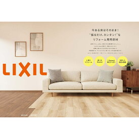 【LIXIL】リノバ　うわばReフロア　リフォーム重ね張り工法　一般床下地用　1坪24枚入　※両面テープ・接着剤無し