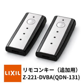 【LIXIL】リモコンキー Z-221-DVBA (QDN-131) 2個セット トステム TOSTEM リクシル TOEX 玄関ドア 追加用 ノータッチ切り替えキーシステム搭載 メーカー純正品 正規品 交換品 送料無料