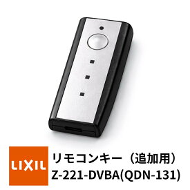【LIXIL】リモコンキー Z-221-DVBA (QDN-131) トステム TOSTEM リクシル TOEX 玄関ドア 追加用 ノータッチ切り替えキーシステム搭載 メーカー純正品 正規品 交換品 送料無料