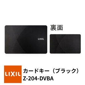 【LIXIL】Z-204-DVBA カードキー ブラック 玄関ドア タッチキー追加 FamiLock カザスプラス トステム TOSTEM リクシル TOEX 玄関ドア 追加用 メーカー純正品 正規品 交換品 送料無料