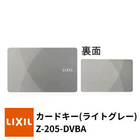 【LIXIL】Z-205-DVBA カードキー ライトグレー 玄関ドア タッチキー追加 FamiLock カザスプラス トステム TOSTEM リクシル TOEX 玄関ドア 追加用 メーカー純正品 正規品 交換品 送料無料