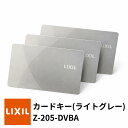 【LIXIL】Z-205-DVBA 3枚セット カードキー ライトグレー 玄関ドア タッチキー追加 FamiLock カザスプラス トステム T…
