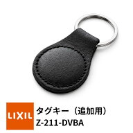 【LIXIL】Z-211-DVBA タグキー 牛革製 玄関ドア タッチキー追加 FamiLock カザスプラス トステム TOSTEM …