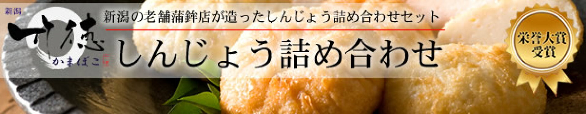 しんじょう詰め合わせ