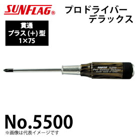 サンフラッグ プロドライバー デラックス 貫通型 No.5500 プラス型 サイズ:1×75 木柄タイプ 新亀製作所