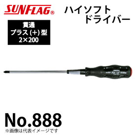 サンフラッグ ハイソフトドライバー 貫通 No.888 プラス型 サイズ:2×200 滑りにくいクッショングリップ 新亀製作所 作業工具