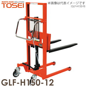 東正車輌 (配送先法人限定) マスト式 150kg GLF-H150-12 スタンダード 油圧・足踏式 ゴールドリフター ※重量物の為お引渡しは車上渡しとなります。