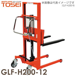 東正車輌 (配送先法人限定) マスト式 200kg GLF-H200-12 スタンダード 油圧・足踏式 ゴールドリフター ※重量物の為お引渡しは車上渡しとなります。