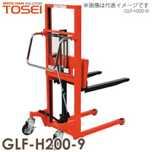 東正車輌 (配送先法人限定) マスト式 200kg GLF-H200-9 スタンダード 油圧・足踏式 ゴールドリフター ※重量物の為お引渡しは車上渡しとなります。