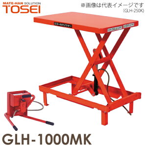 東正車輌 (配送先法人限定) 昇降台車 油圧.足踏式 ゴールドリフター 1000kg 固定脚 GLH-1000MK ※商品は重量物のため、お引渡しは車上渡しとなります。