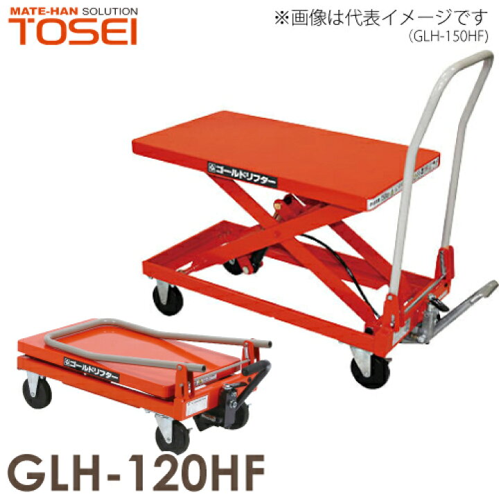 楽天市場】東正車輌 (配送先法人限定) 昇降台車 120kg GLH-120HF 油圧 