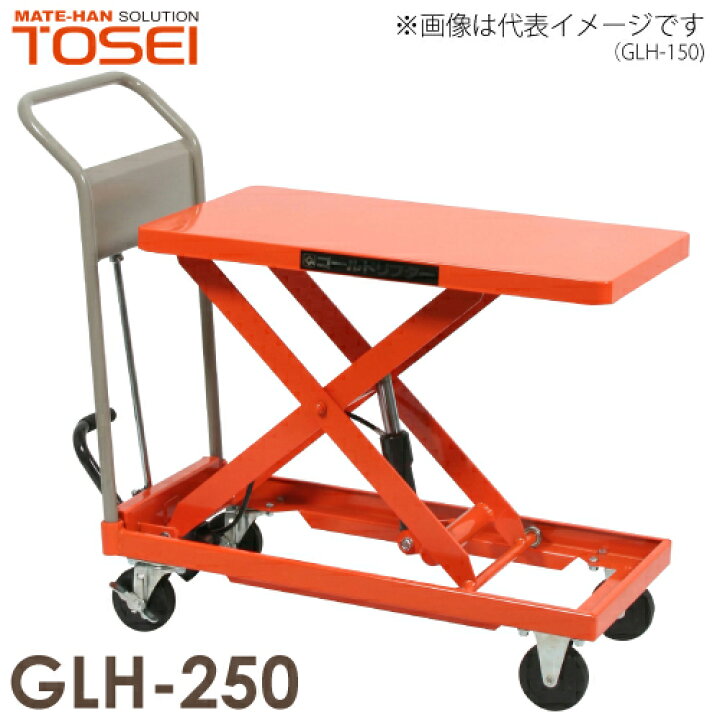 楽天市場】東正車輌 (配送先法人限定) 昇降台車 250kg GLH-250 油圧 