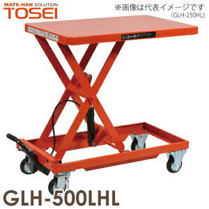 東正車輌 (配送先法人限定) 昇降台車(ハンドルレス) 500kg GLH-500LHL 油圧.足踏式 ゴールドリフター ※商品は重量物のため、お引渡しは車上渡しとなります。