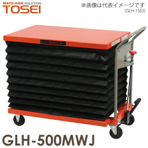 東正車輌 (配送先法人限定) 昇降台車 油圧.足踏式 ゴールドリフター 500kg ジャバラ付 GLH-500MWJ ※商品は重量物のため、お引渡しは車上渡しとなります。