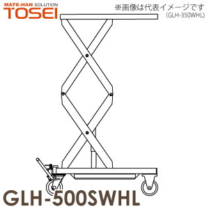 東正車輌 (配送先法人限定) 昇降台車(ハンドルレス) 500kg GLH-500SWHL 油圧.足踏式 ゴールドリフター ※重量物の為お引渡しは車上渡しとなります。