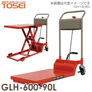 東正車輌 (配送先法人限定) 低床型 昇降台車 600kg GLH-600-90L 油圧.足踏式 ゴールドリフター ※商品は重量物のため、お引渡しは車上渡しとなります。